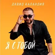 Давид Каландия